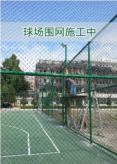运动场围网施工中3